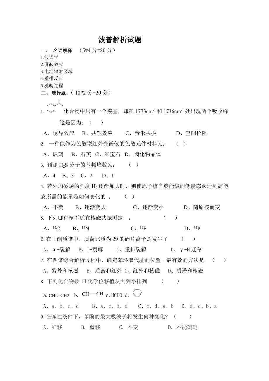 波谱解析试题及答案.doc_第1页