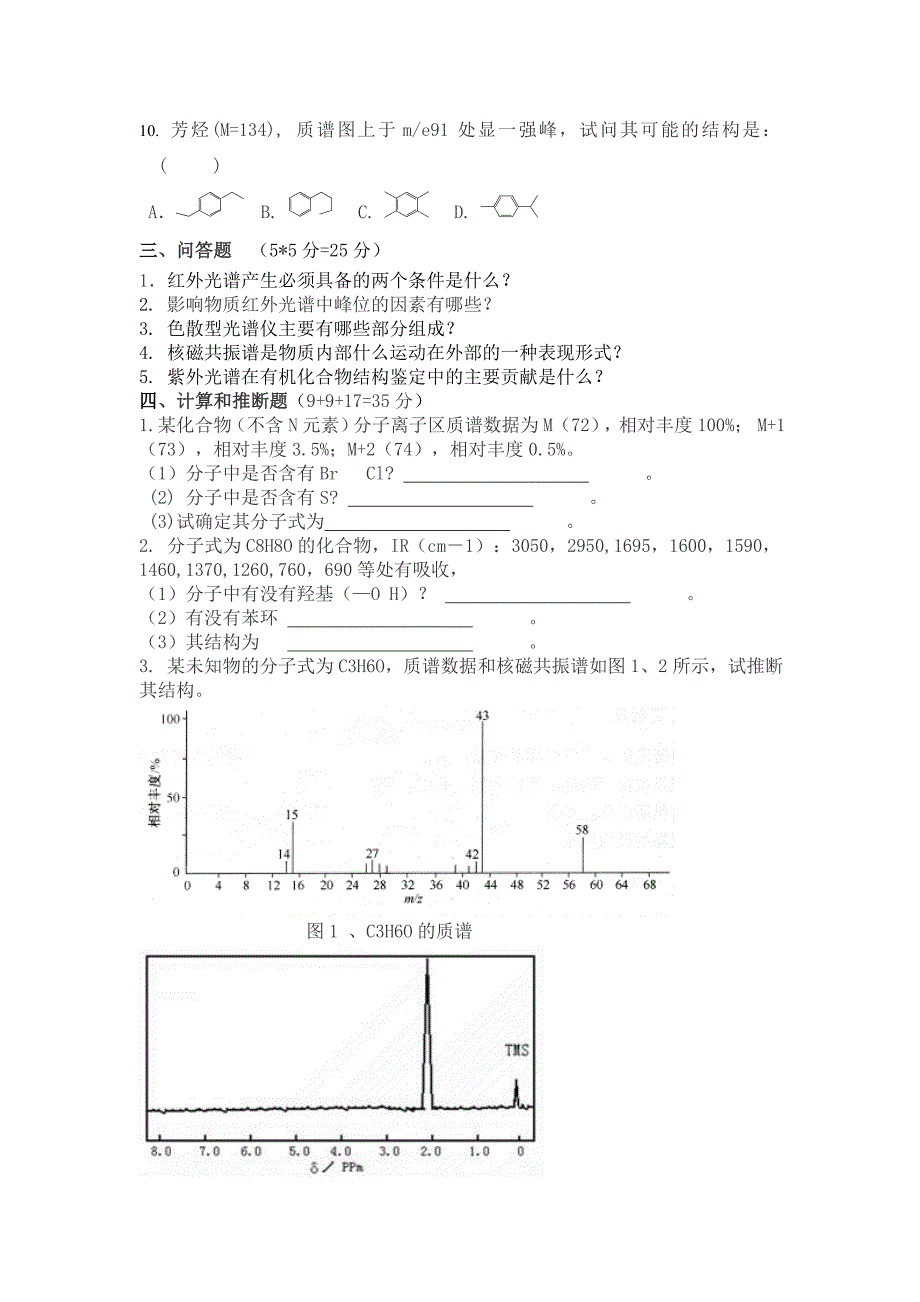 波谱解析试题及答案.doc_第2页