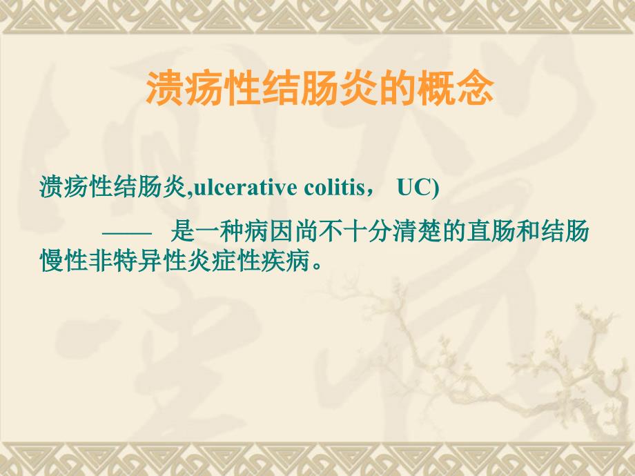 溃疡性结肠炎诊治指南课件.ppt_第2页