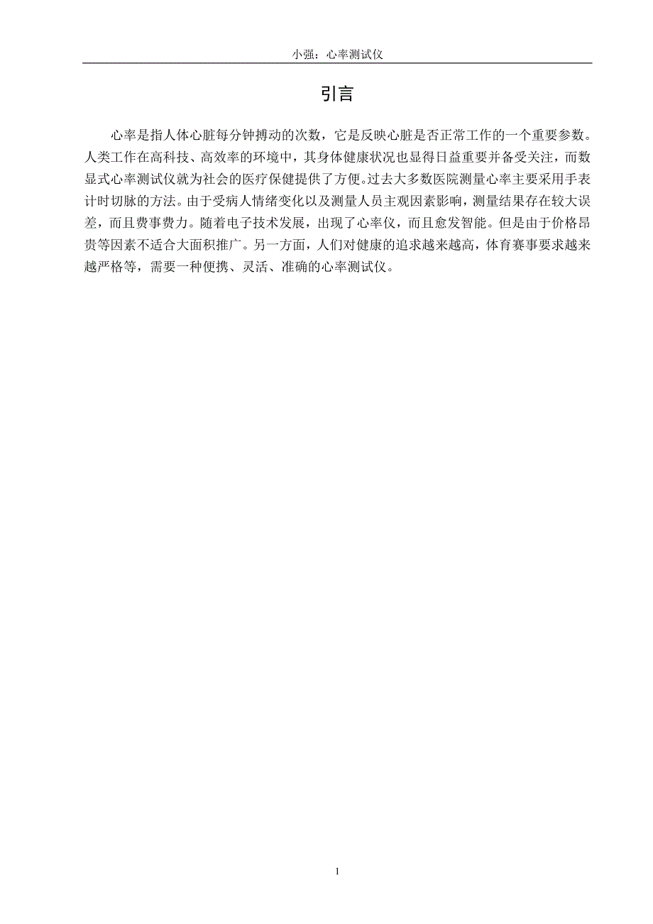 心率测试仪课程设计.doc_第1页