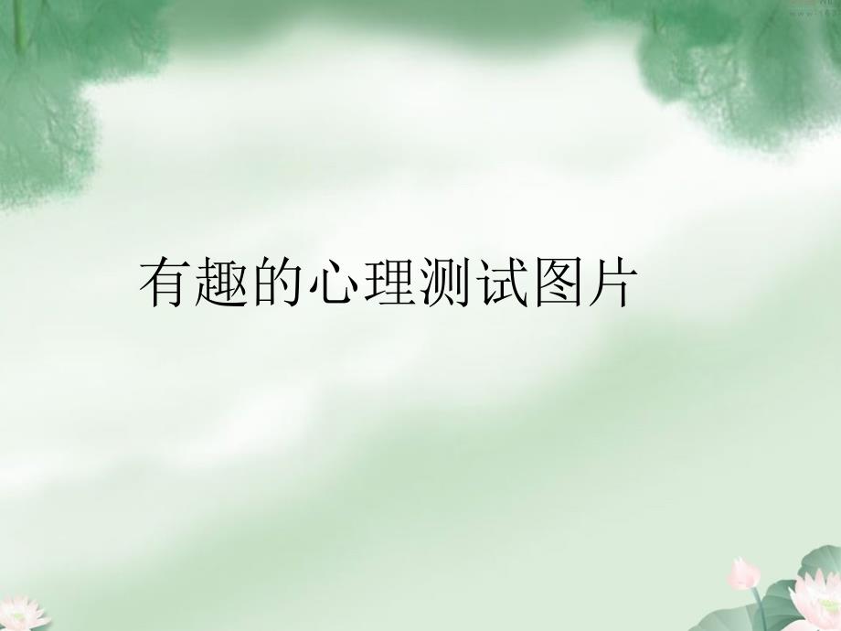 态度决定一切的培训PPT.ppt_第3页