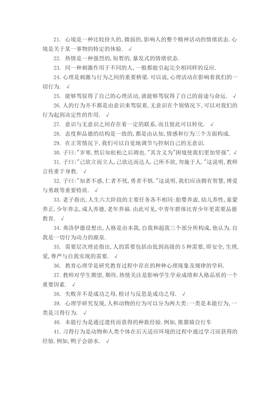 教育学教育心理学判断题题库.doc_第2页