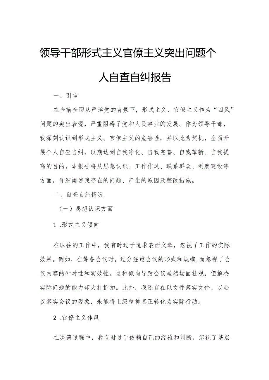 领导干部形式主义官僚主义突出问题个人自查自纠报告.docx_第1页