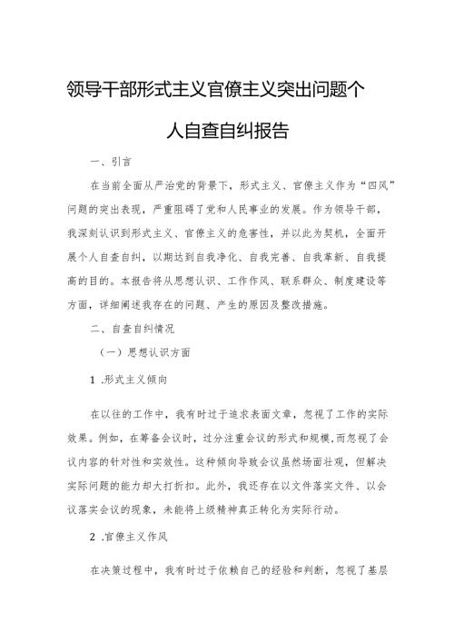 领导干部形式主义官僚主义突出问题个人自查自纠报告.docx