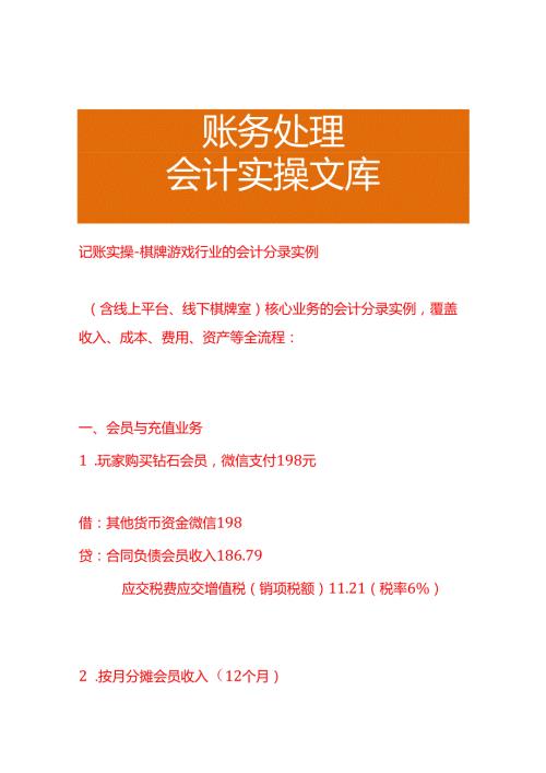 记账实操-棋牌游戏行业的会计分录实例.docx