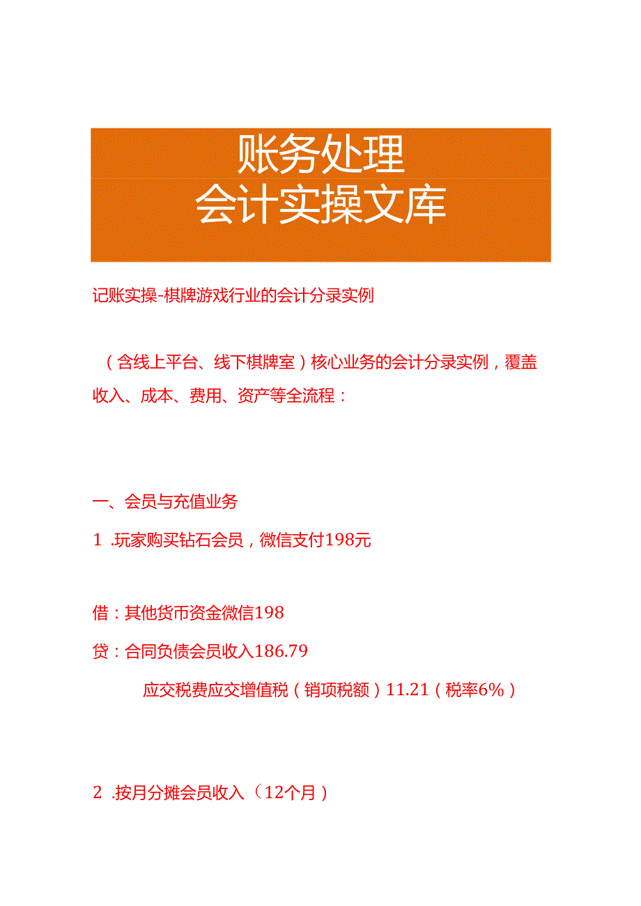 记账实操-棋牌游戏行业的会计分录实例.docx_第1页