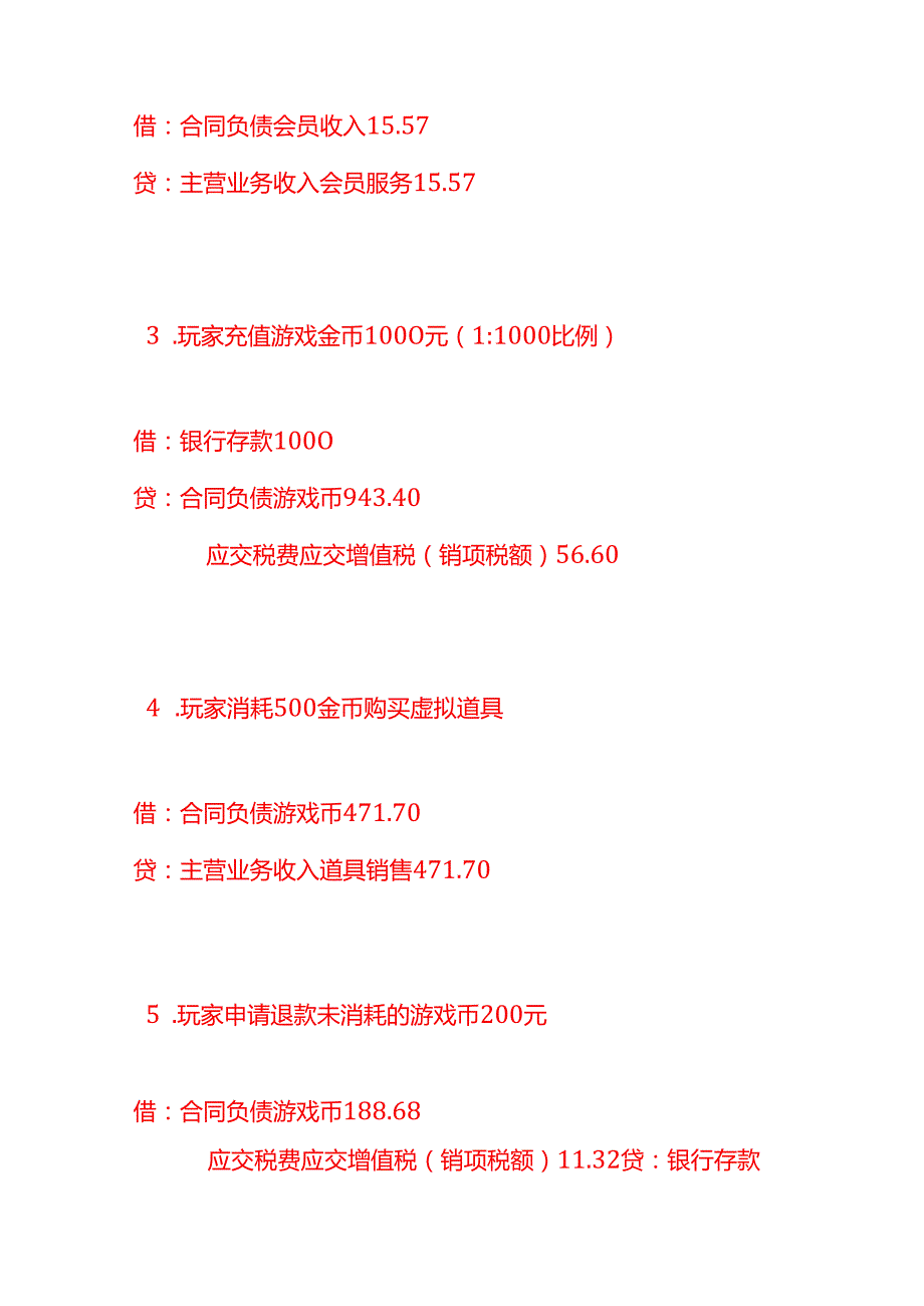 记账实操-棋牌游戏行业的会计分录实例.docx_第2页