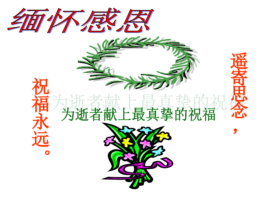 小学主题班会革命传统教育感恩祖辈缅怀革命先烈主题班会ppt课件.ppt_第1页