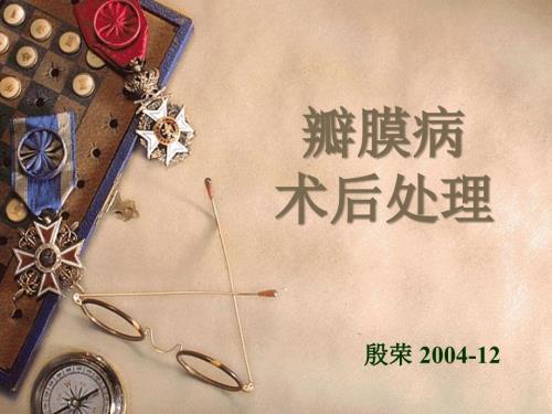 瓣膜病的术后处理.ppt