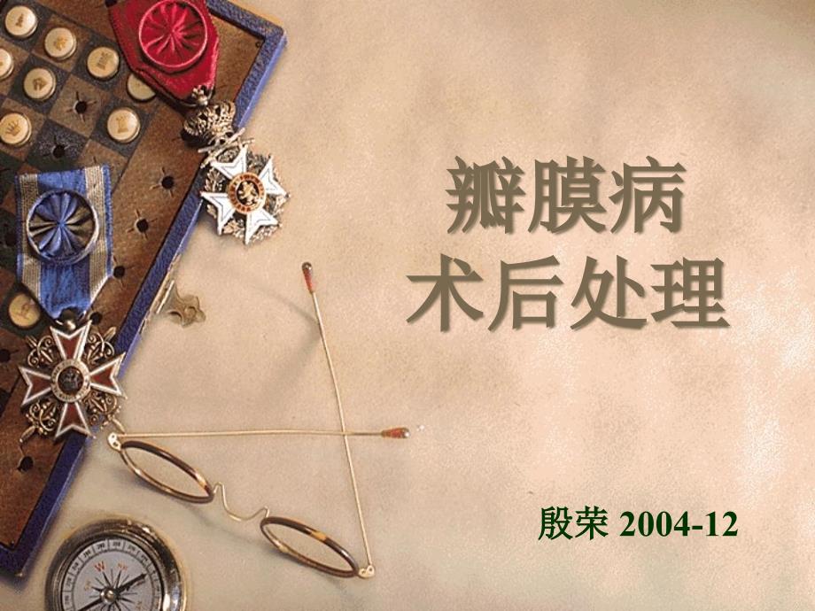 瓣膜病的术后处理.ppt_第1页