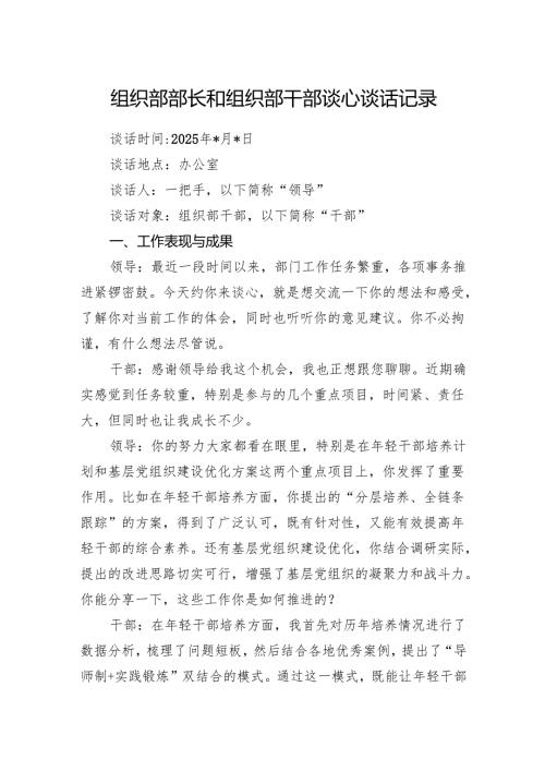 2025组织部部长和组织部干部谈心谈话记录.docx