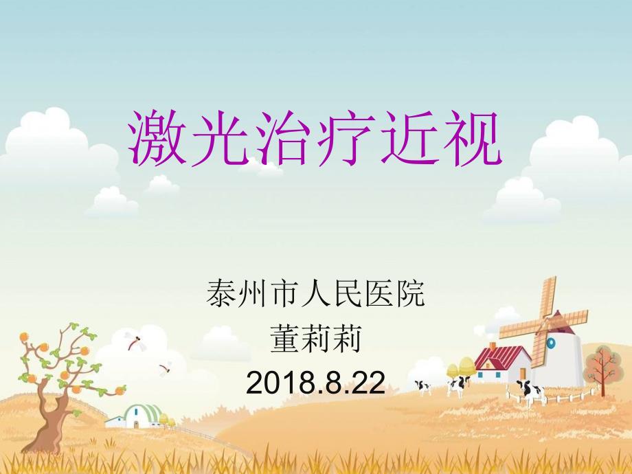 激光治疗近视ppt课件.ppt_第1页