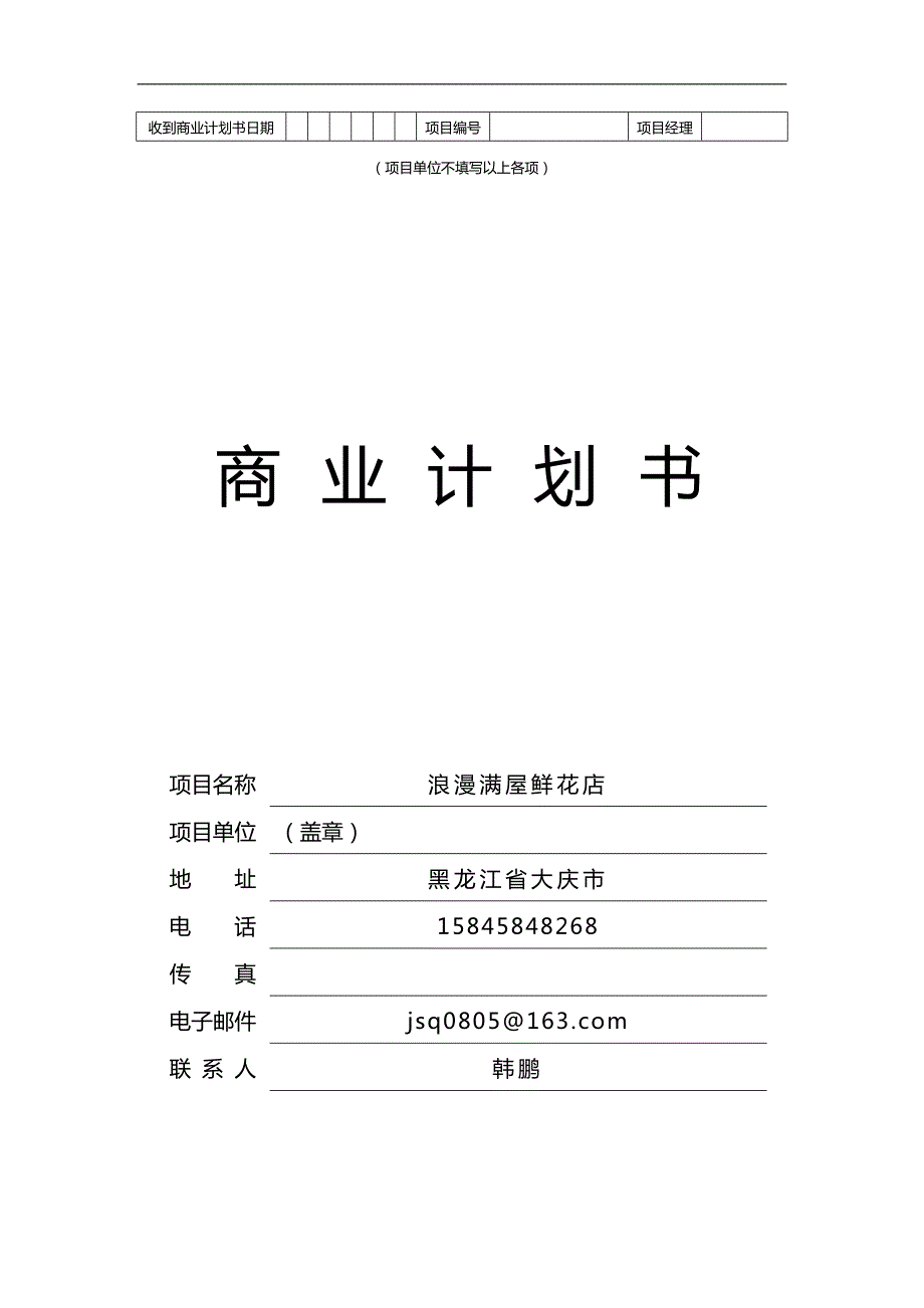 浪漫满屋鲜花店商业计划书.doc_第1页