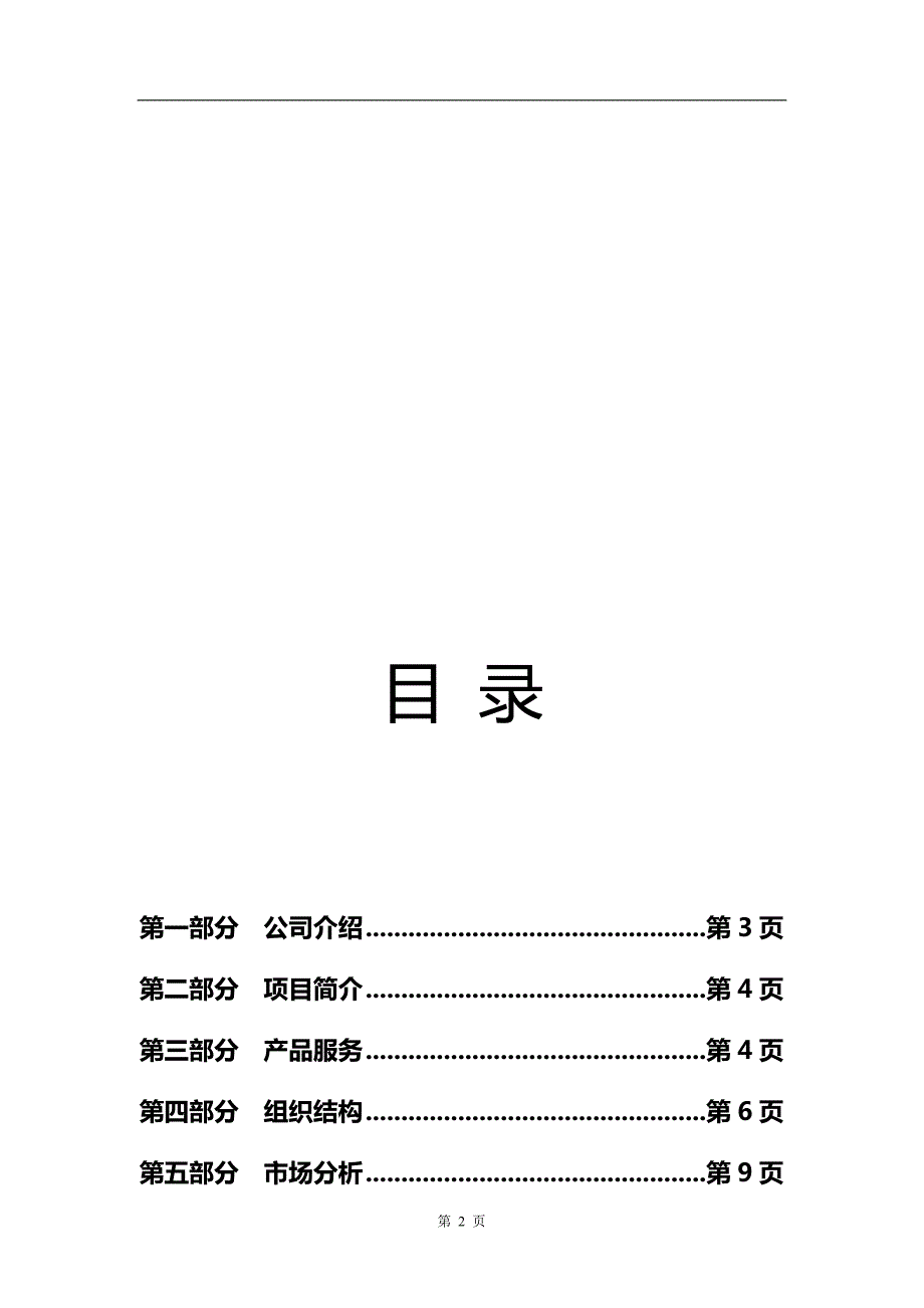 浪漫满屋鲜花店商业计划书.doc_第3页