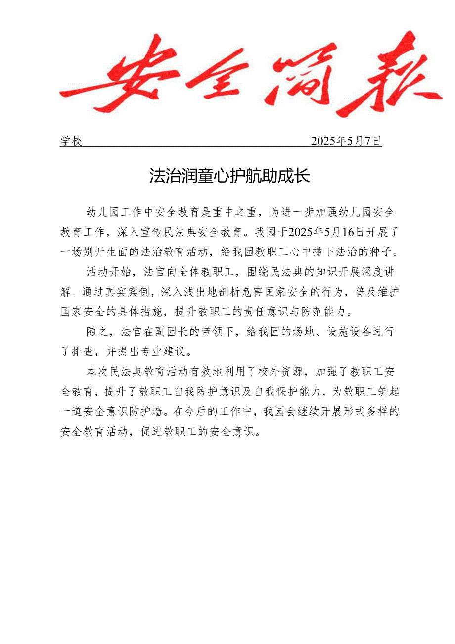 幼儿园法治副校长进校园活动工作简报.docx_第1页