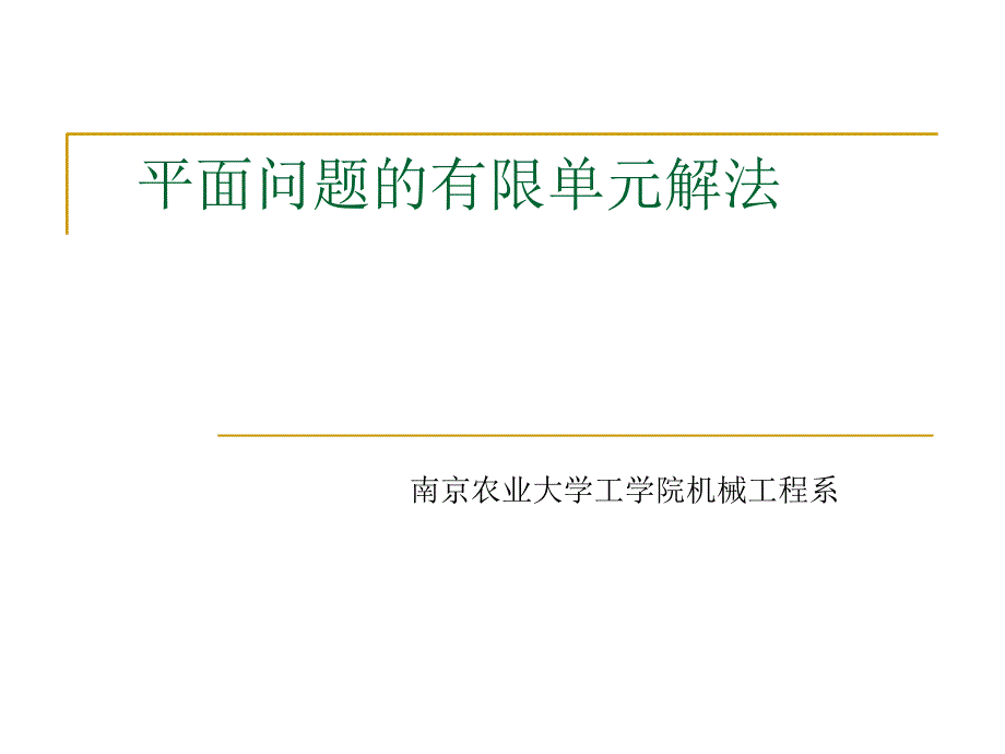 平面问题有限元解法公式推导讲解.ppt_第1页