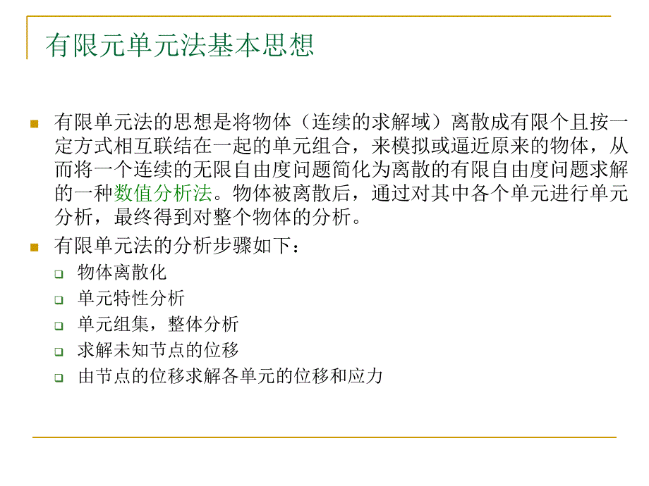 平面问题有限元解法公式推导讲解.ppt_第2页