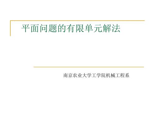 平面问题有限元解法公式推导讲解.ppt