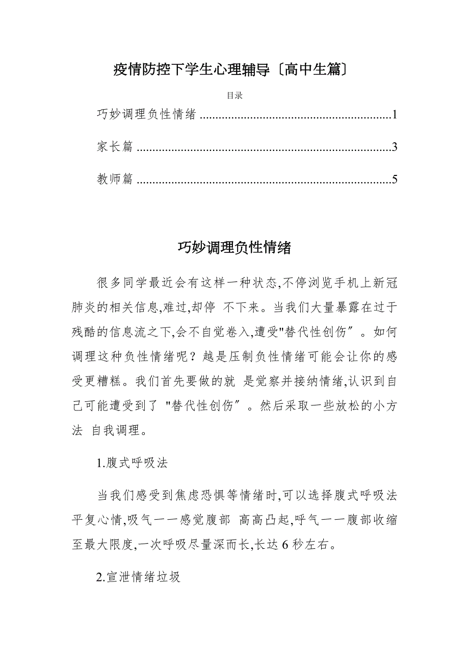 疫情防控下学生心理辅导高中生篇.docx_第1页