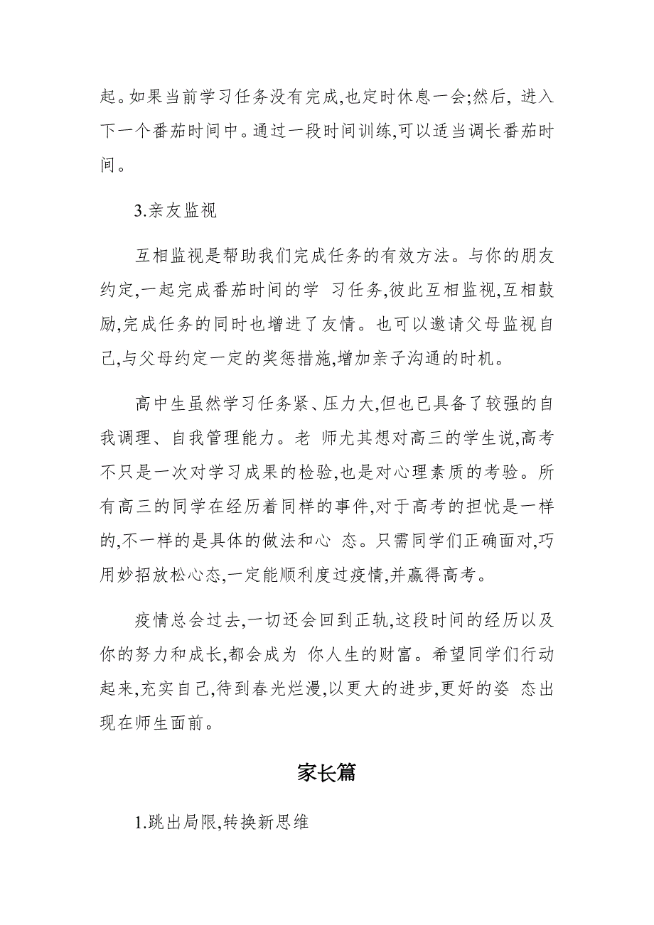 疫情防控下学生心理辅导高中生篇.docx_第3页