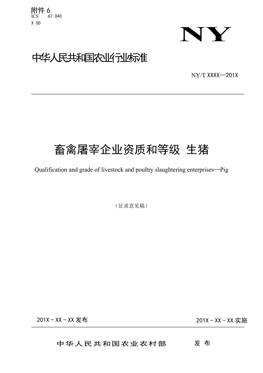 畜禽屠宰企业资质和等级生猪征求意见稿.docx_第1页