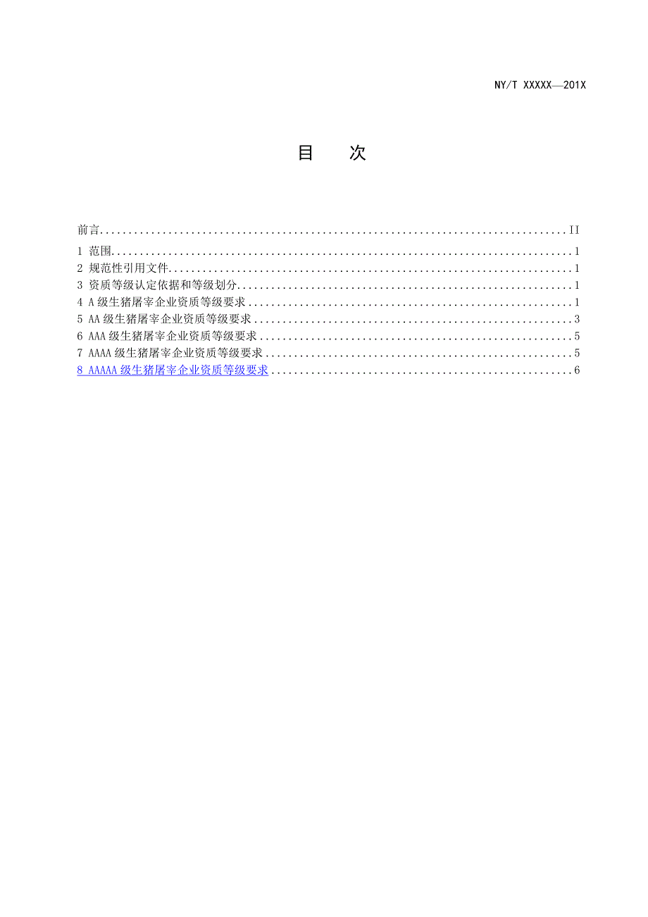 畜禽屠宰企业资质和等级生猪征求意见稿.docx_第2页