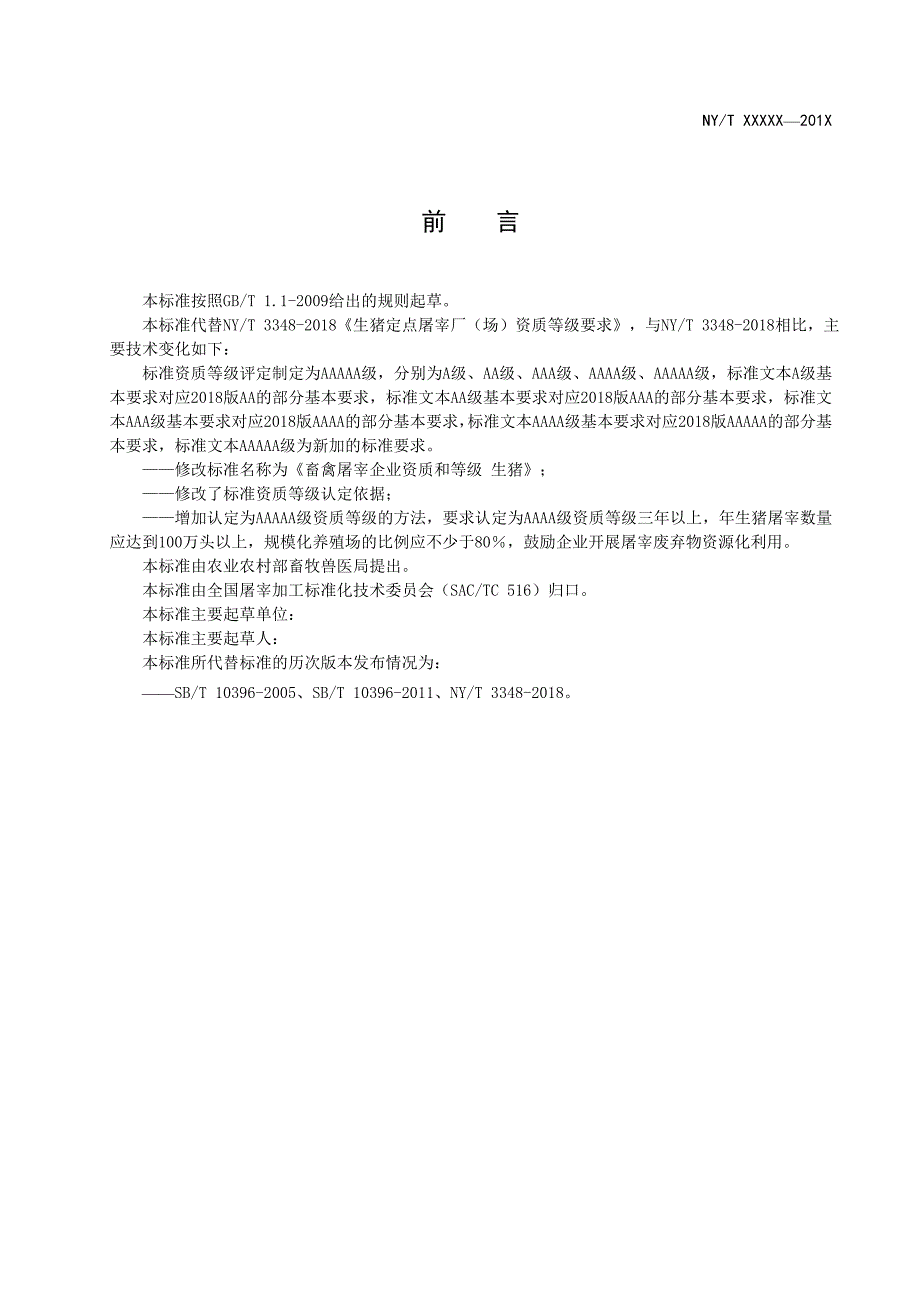 畜禽屠宰企业资质和等级生猪征求意见稿.docx_第3页
