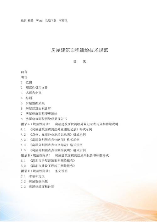 房屋建筑面积测绘技术规范最新.docx
