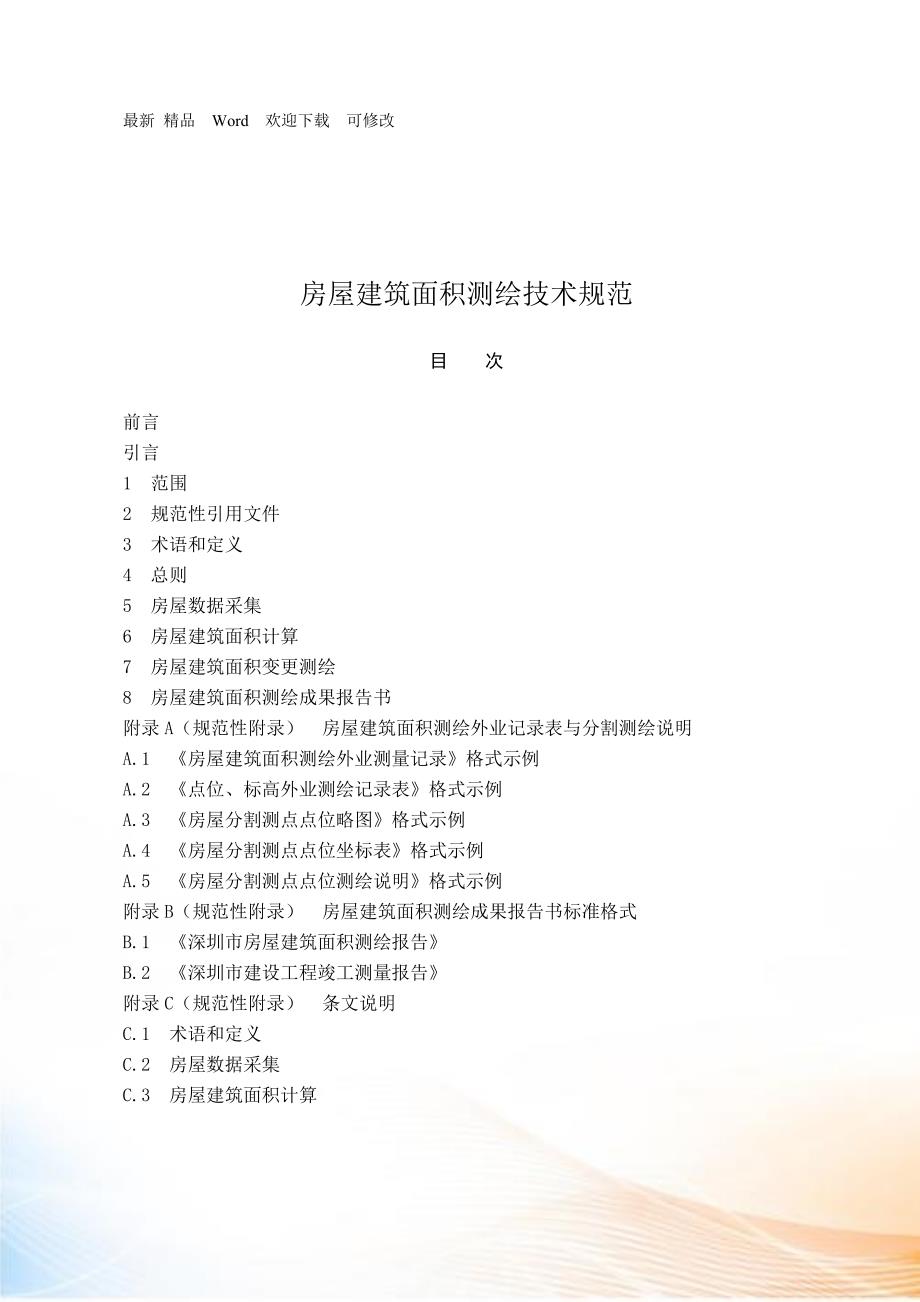 房屋建筑面积测绘技术规范最新.docx_第1页