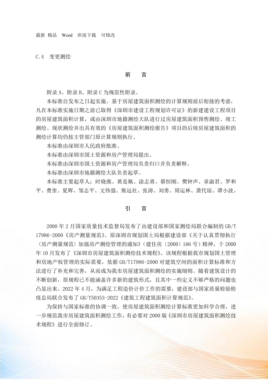 房屋建筑面积测绘技术规范最新.docx_第2页