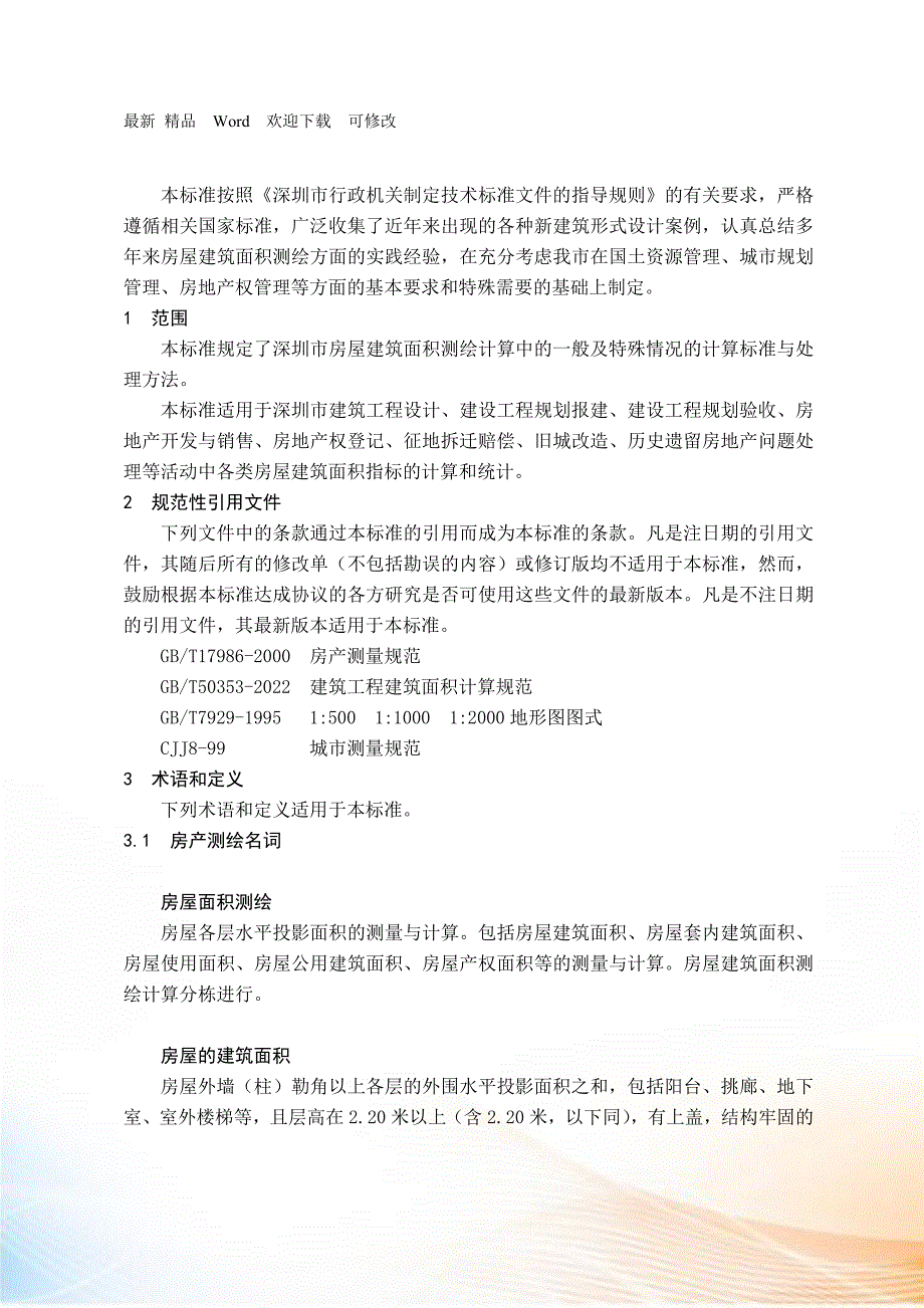 房屋建筑面积测绘技术规范最新.docx_第3页