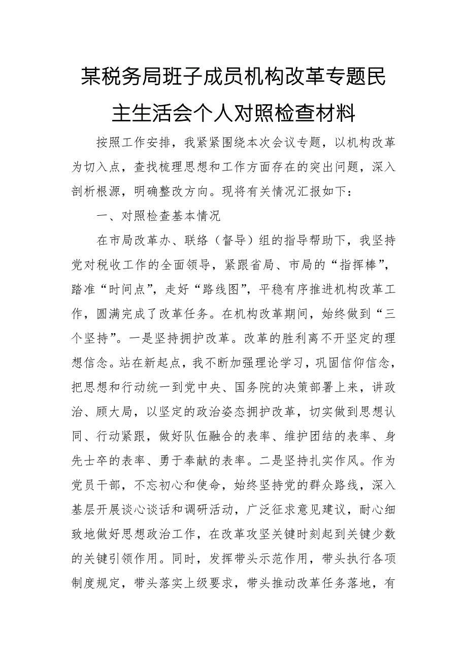 某税务局班子成员机构改革专题民主生活会个人对照检查材料.doc_第1页