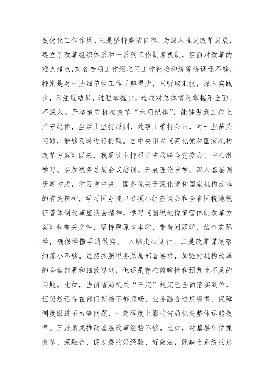 某税务局班子成员机构改革专题民主生活会个人对照检查材料.doc_第2页