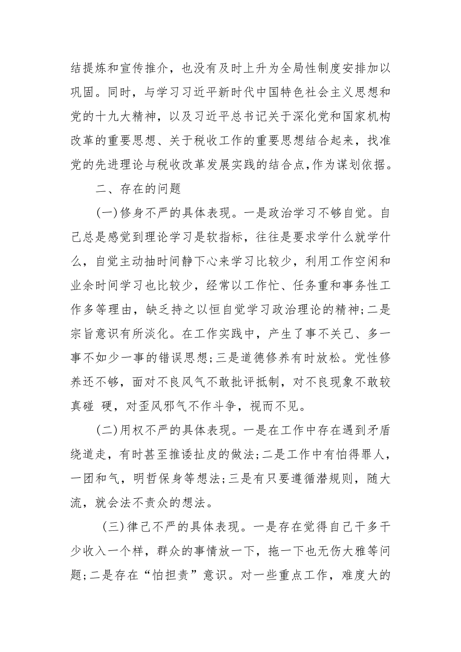 某税务局班子成员机构改革专题民主生活会个人对照检查材料.doc_第3页