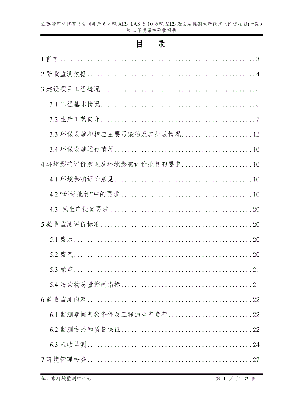 江苏赞宇科技有限公司年产6万吨AESLAS及10万吨MES表面活性剂生产线技术改造项目一期.doc_第1页