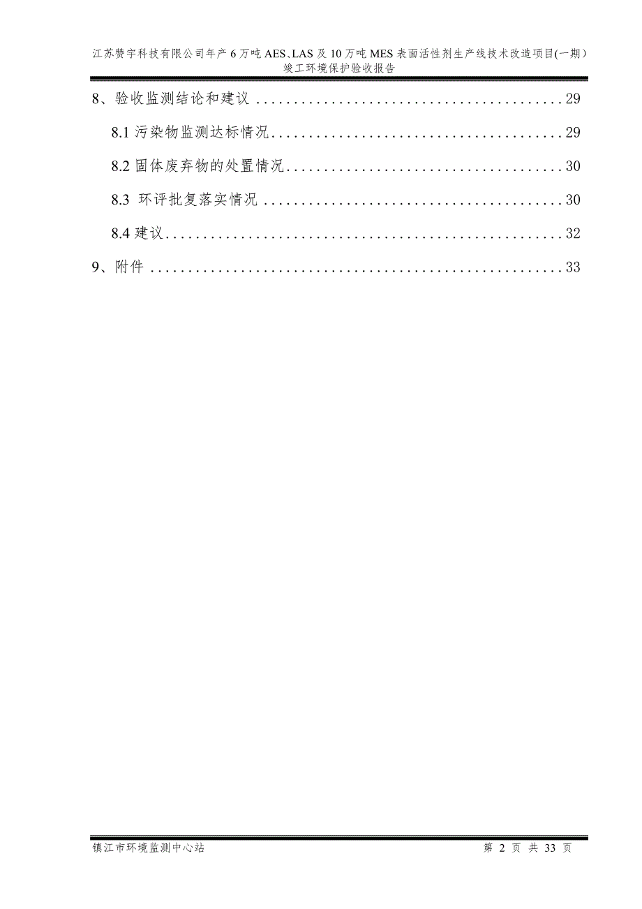 江苏赞宇科技有限公司年产6万吨AESLAS及10万吨MES表面活性剂生产线技术改造项目一期.doc_第2页