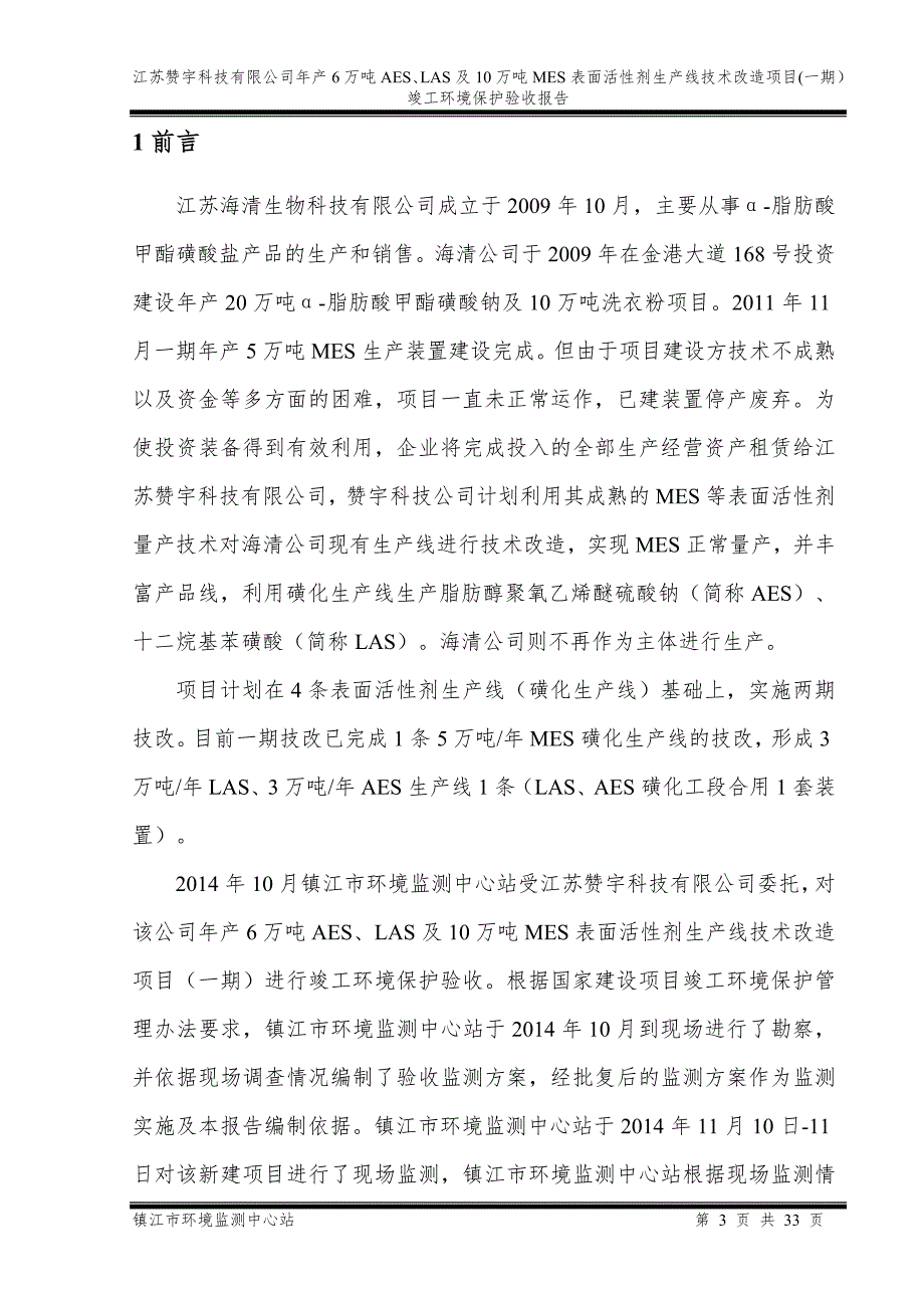 江苏赞宇科技有限公司年产6万吨AESLAS及10万吨MES表面活性剂生产线技术改造项目一期.doc_第3页