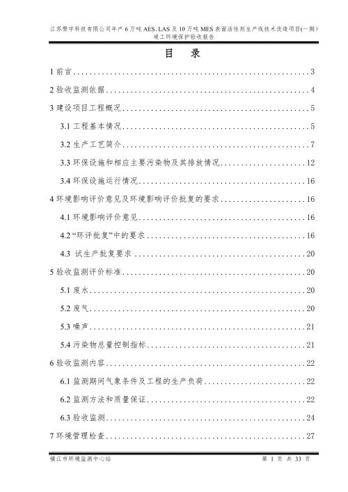 江苏赞宇科技有限公司年产6万吨AESLAS及10万吨MES表面活性剂生产线技术改造项目一期.doc
