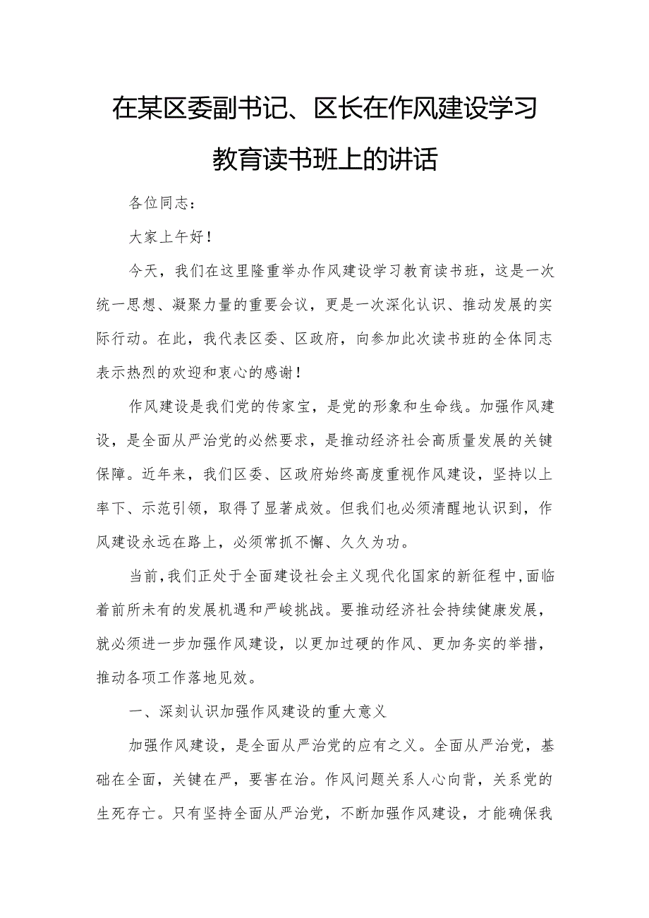 在某区委副书记、区长在作风建设学习教育读书班上的讲话.docx_第1页