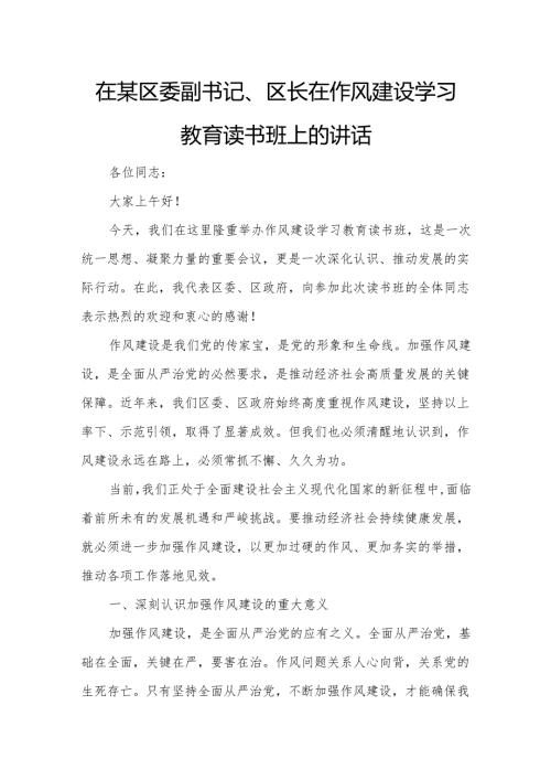 在某区委副书记、区长在作风建设学习教育读书班上的讲话.docx