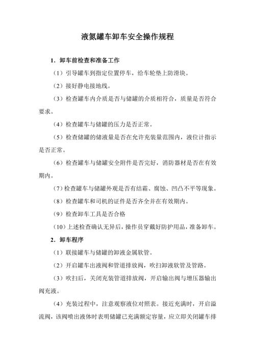 液氮罐车卸车安全操作规程.doc