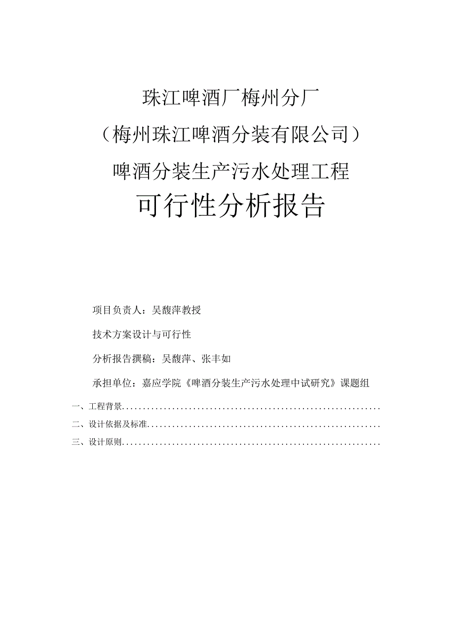 珠江啤酒厂梅州分厂啤酒分装生产污水处理工程工艺技术可行性分析报告.docx_第2页