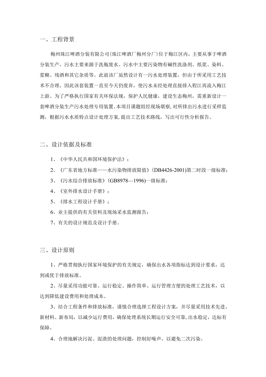 珠江啤酒厂梅州分厂啤酒分装生产污水处理工程工艺技术可行性分析报告.docx_第3页