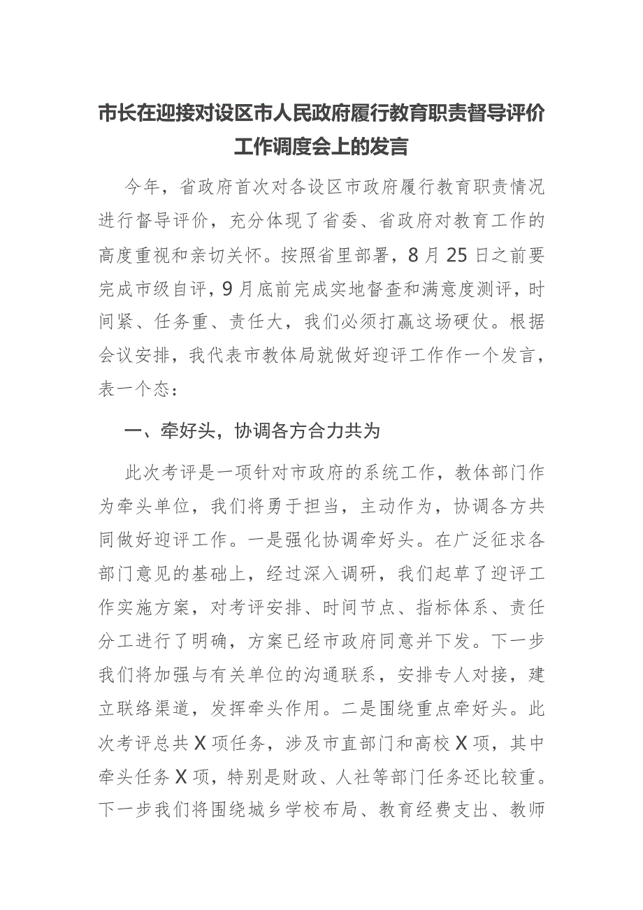 市长在迎接对设区市人民政府履行教育职责督导评价工作调度会上的发言.docx_第1页
