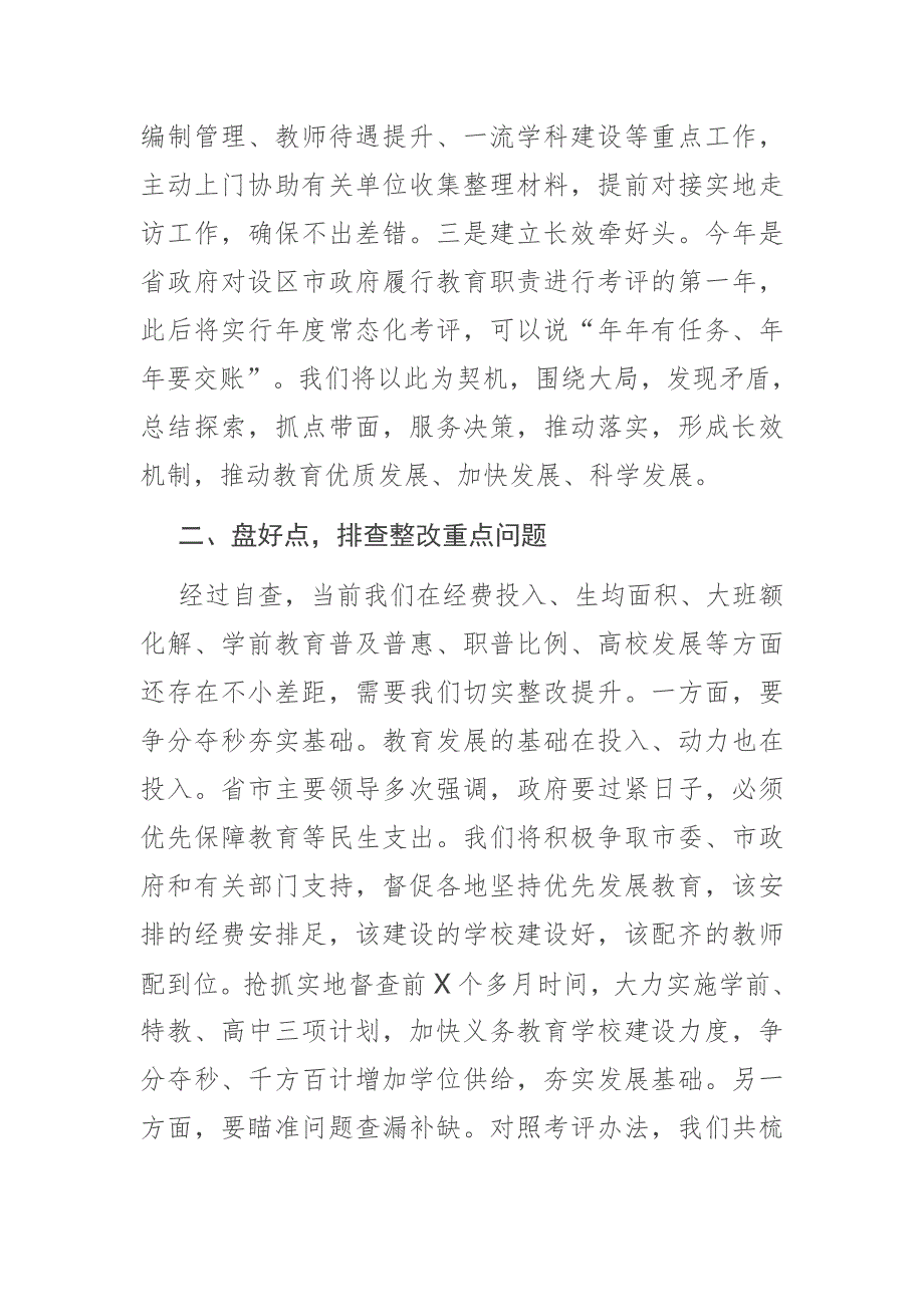 市长在迎接对设区市人民政府履行教育职责督导评价工作调度会上的发言.docx_第2页