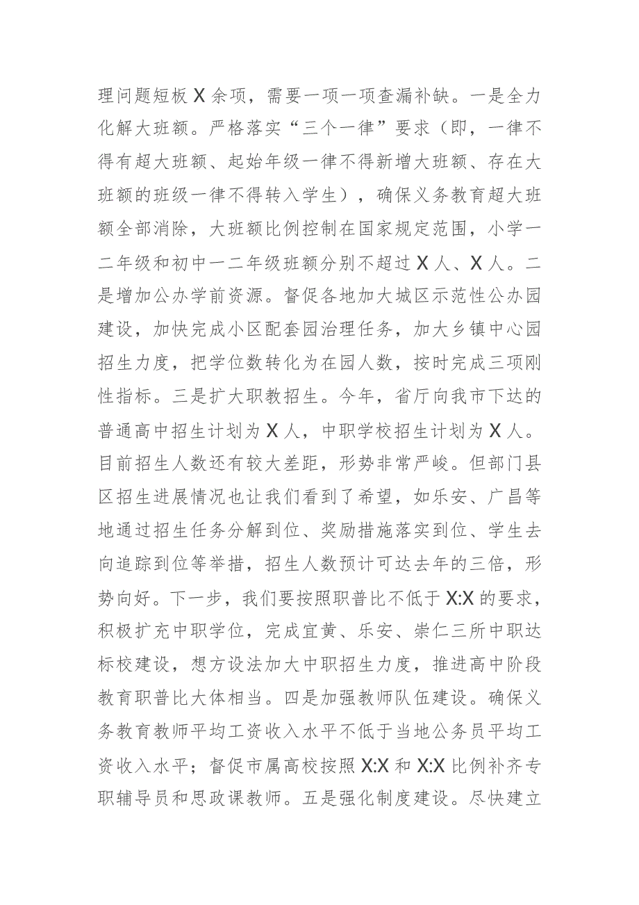 市长在迎接对设区市人民政府履行教育职责督导评价工作调度会上的发言.docx_第3页
