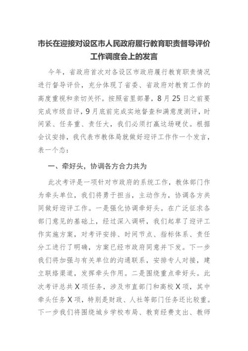市长在迎接对设区市人民政府履行教育职责督导评价工作调度会上的发言.docx