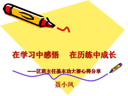 班主任基本功大赛心得分享.ppt