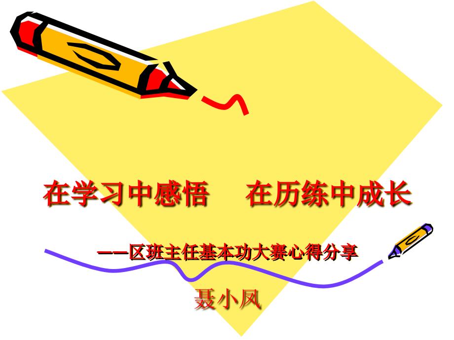 班主任基本功大赛心得分享.ppt_第1页