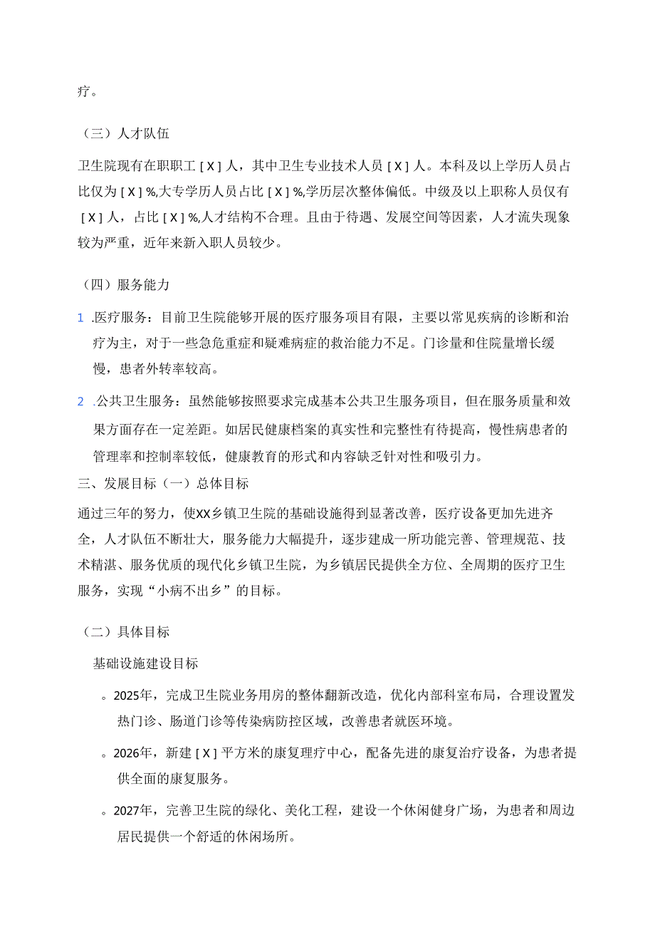 1.XX乡镇卫生院三年发展规划（2025年2027年）.docx_第2页